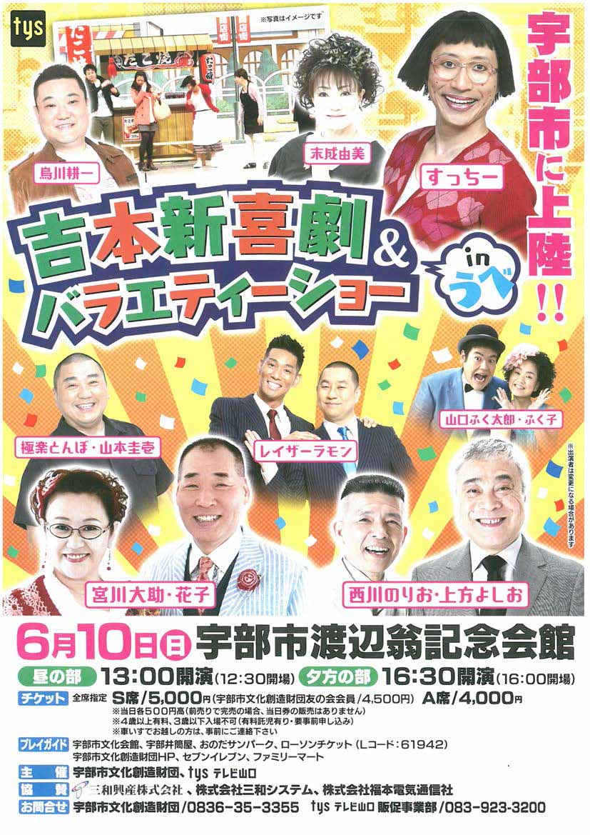 6月10日 日 吉本新喜劇 渡辺翁記念会館 宇部市文化会館